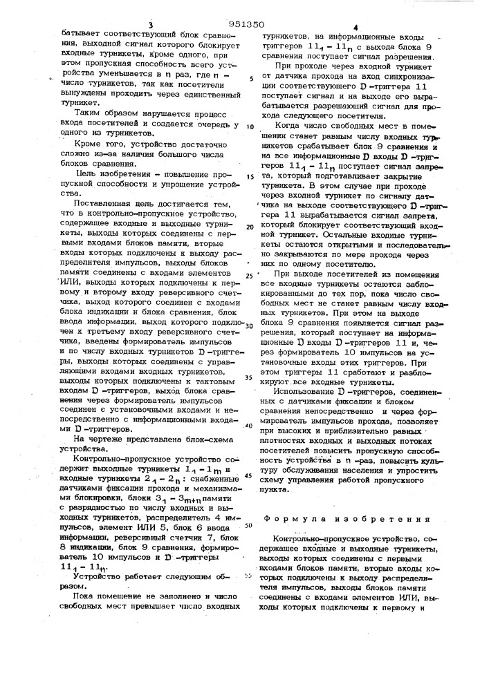 Контрольно-пропускное устройство (патент 951350)