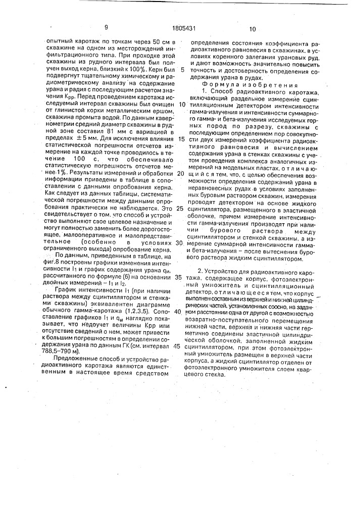 Способ радиактивного каротажа и устройство для его осуществления (патент 1805431)