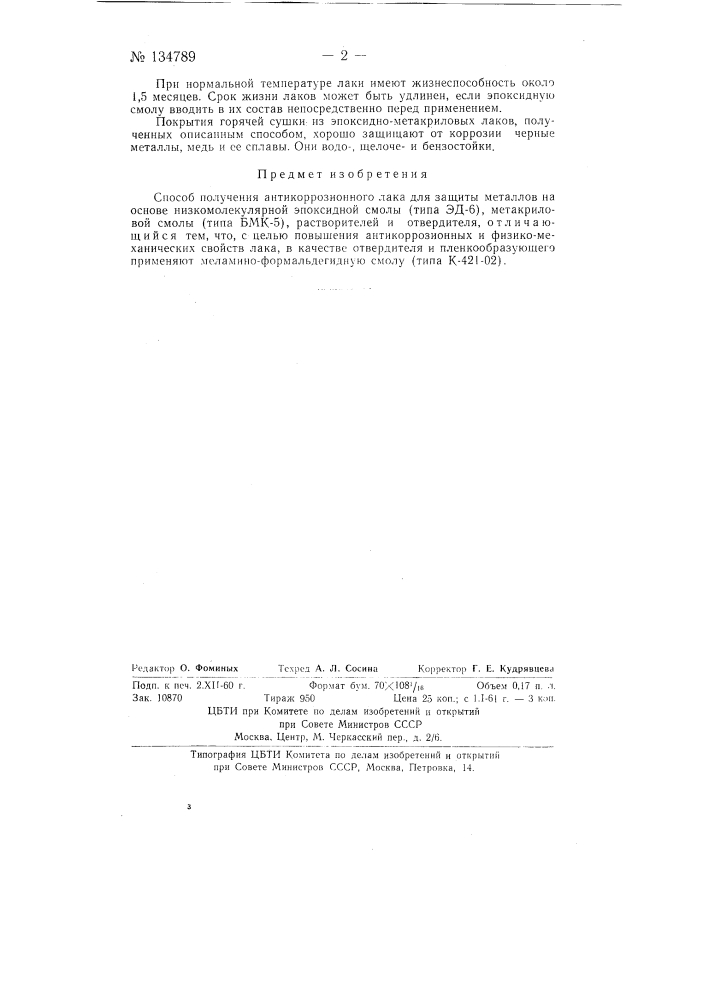 Способ получения антикоррозионного лака (патент 134789)