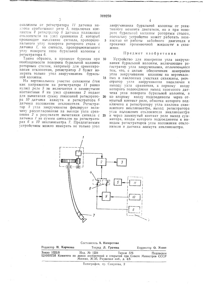 Устройство для измерения угла закручивания бурильной колонны (патент 369250)