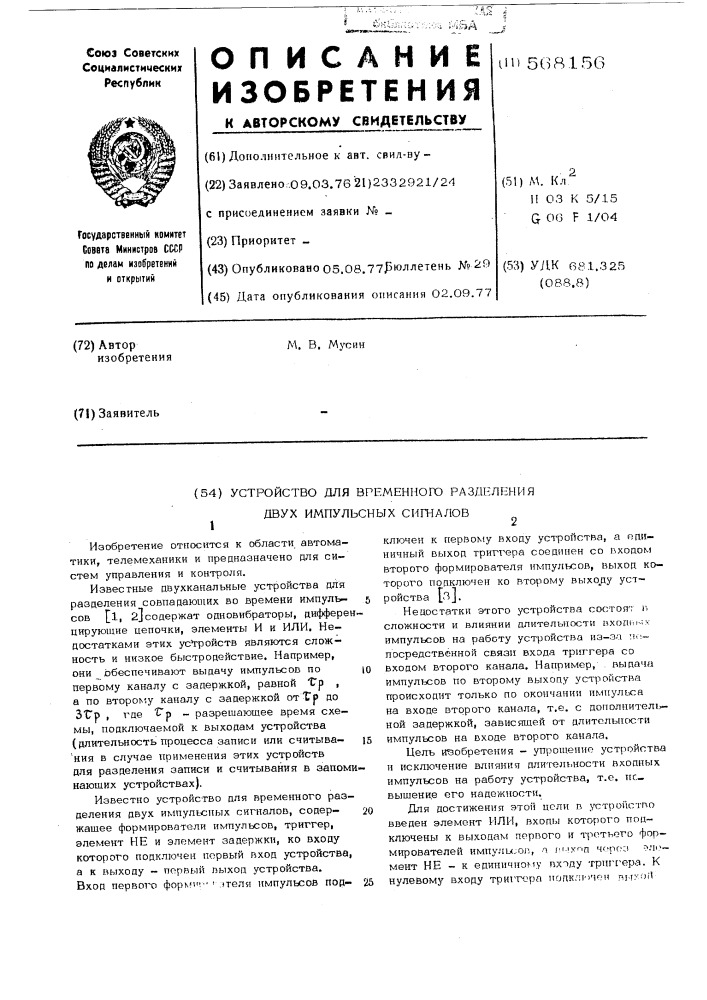 Устройство для временного разделения двух импульсных сигналов (патент 568156)