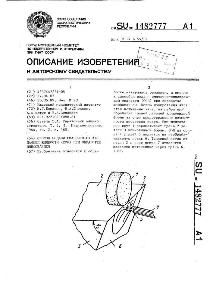 Способ подачи смазочно-охлаждающей жидкости /сож/ при обработке шлифованием (патент 1482777)