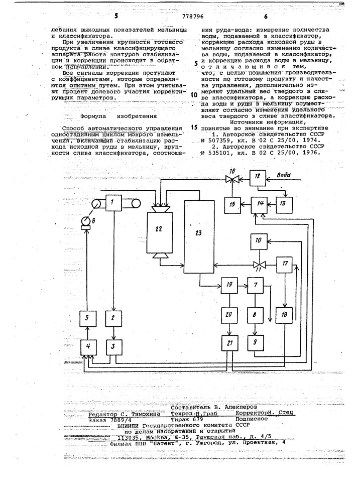 Способ автоматического управления одностадийным циклом мокрого измельчения (патент 778796)