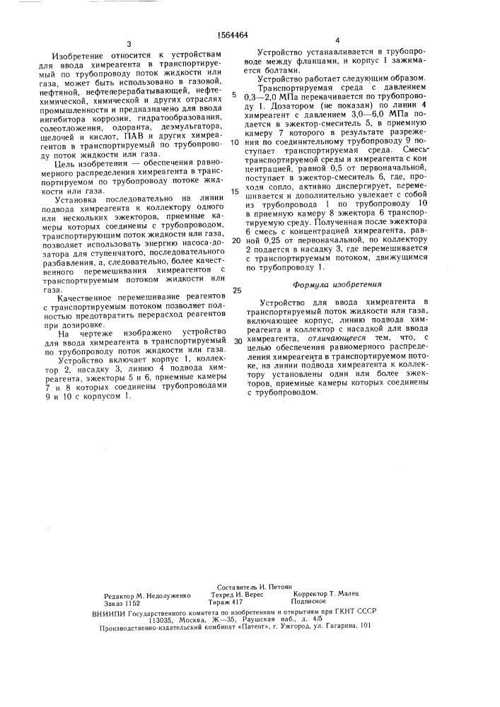 Устройство для ввода химреагента в транспортируемый поток жидкости или газа (патент 1564464)