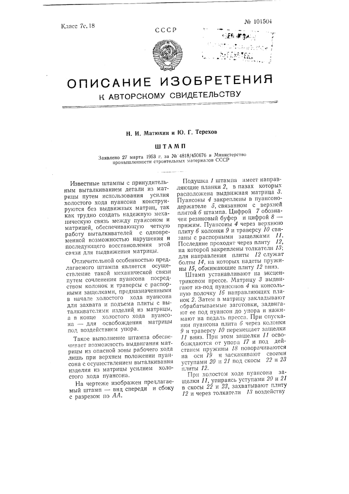 Штамп (патент 101504)