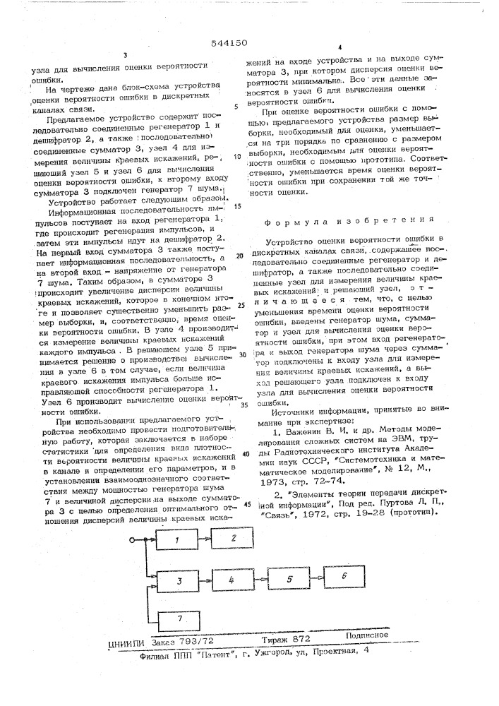 Устройство оценки вероятности ошибки в дискретных каналах связи (патент 544150)