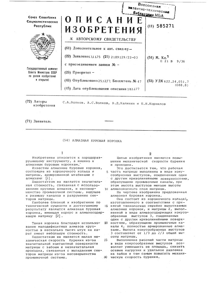 Алмазная буровая коронка (патент 585271)