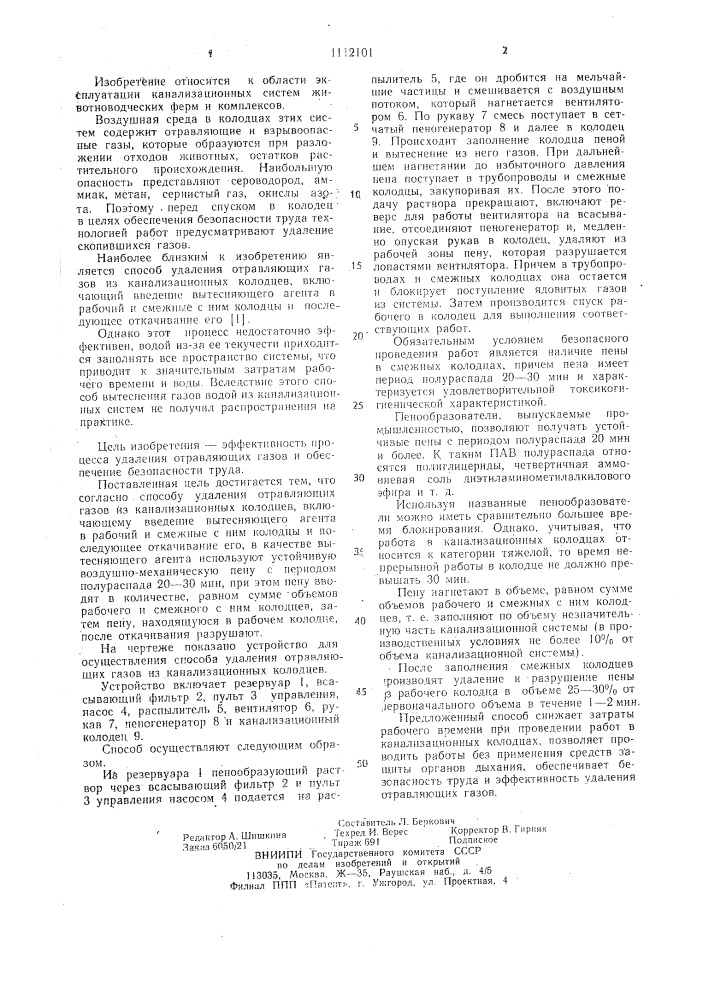 Способ удаления отравляющих газов из канализационных колодцев (патент 1112101)