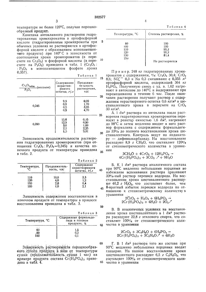 Способ получения монозал\ещенного фосфата хрома (патент 382577)