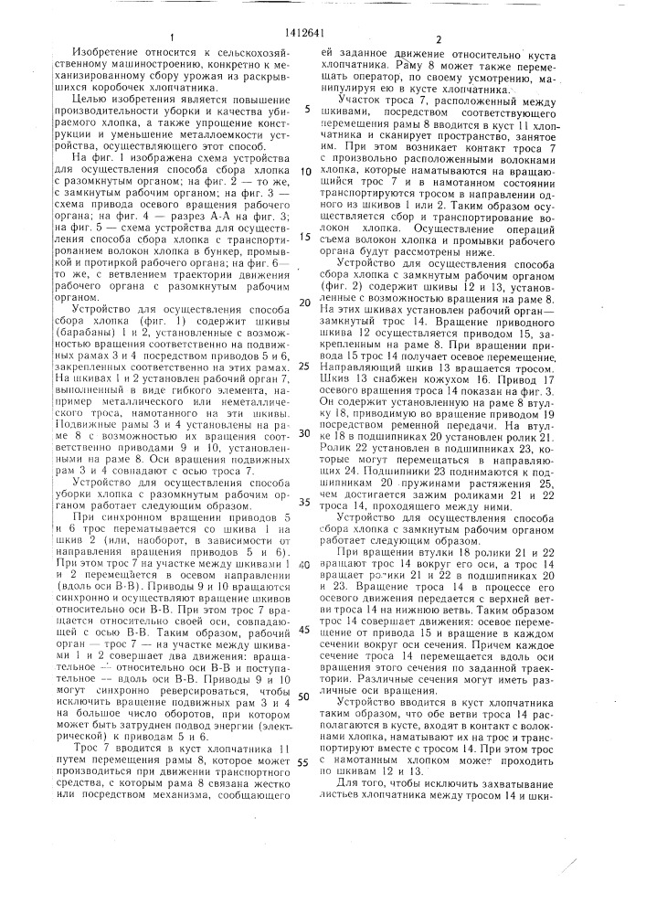 Способ механизированного сбора хлопка и устройство для его осуществления (патент 1412641)