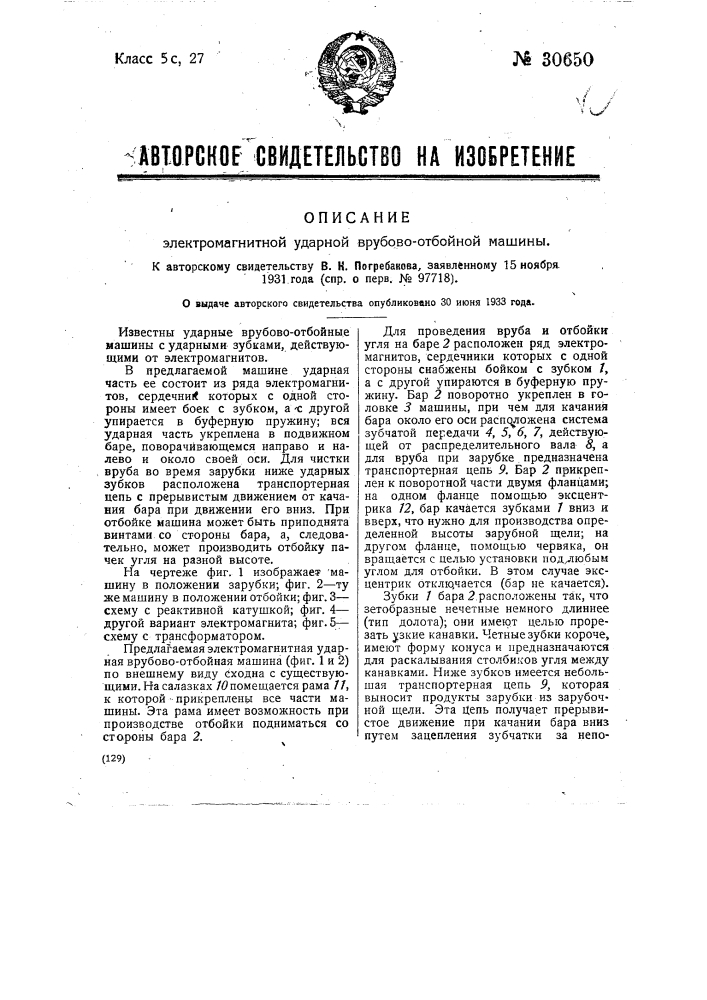 Электромагнитная ударная врубово-отбойная машина (патент 30650)