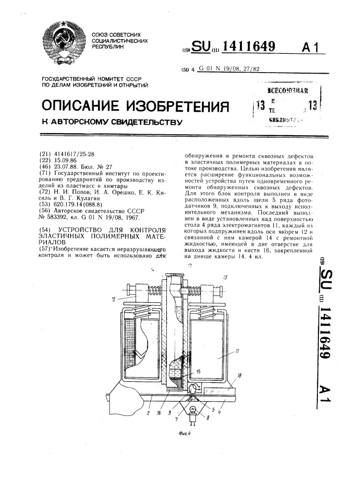 Устройство для контроля эластичных полимерных материалов (патент 1411649)