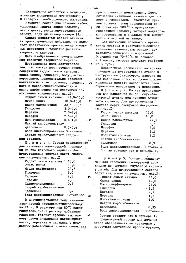 Состав для лечения зубов (патент 1130346)