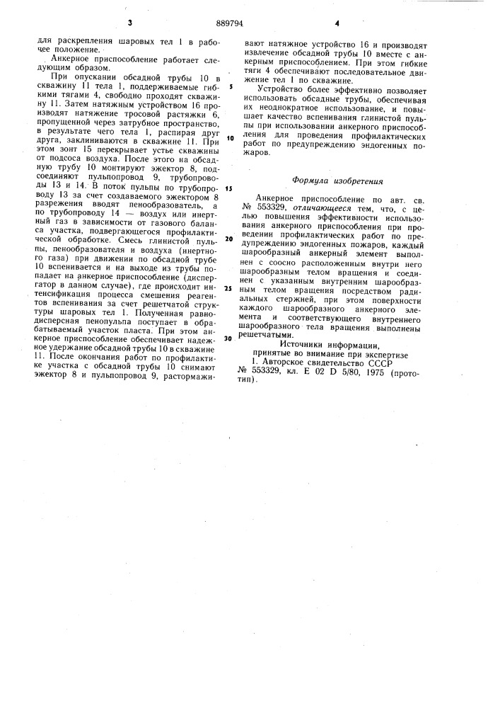 Анкерное приспособление (патент 889794)