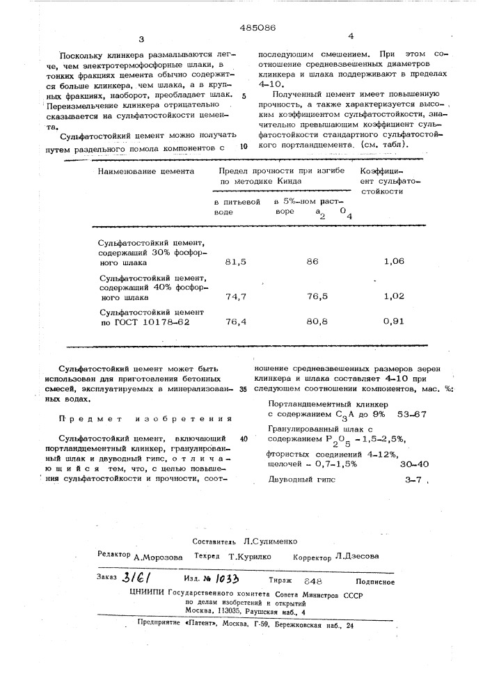 Сульфатостойкий цемент (патент 485086)