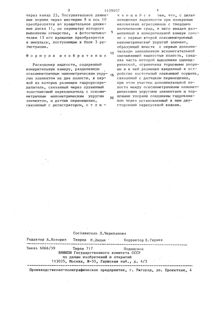 Расходомер жидкости (патент 1439407)