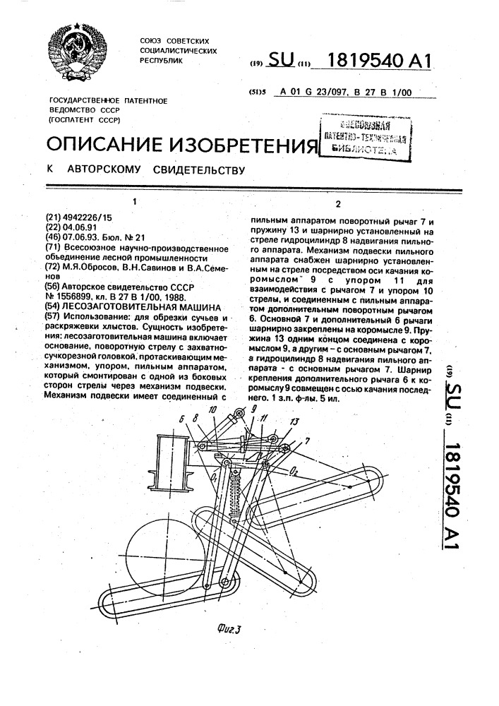 Лесозаготовительная машина (патент 1819540)