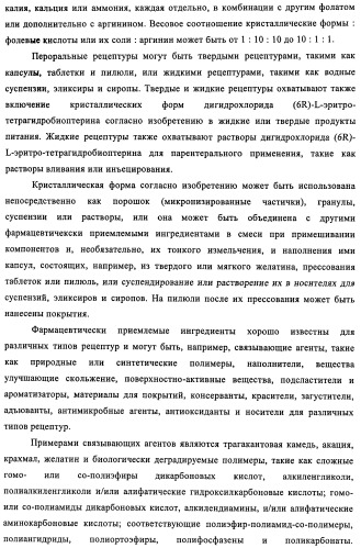 Кристаллические формы дигидрохлорида (6r)-l-эритро-тетрагидробиоптерина (патент 2434870)