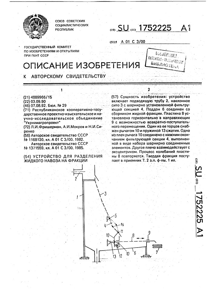 Устройство для разделения жидкого навоза на фракции (патент 1752225)