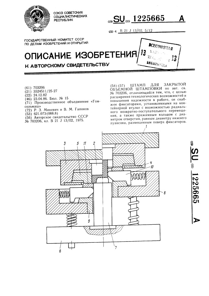 Штамп для закрытой объемной штамповки (патент 1225665)
