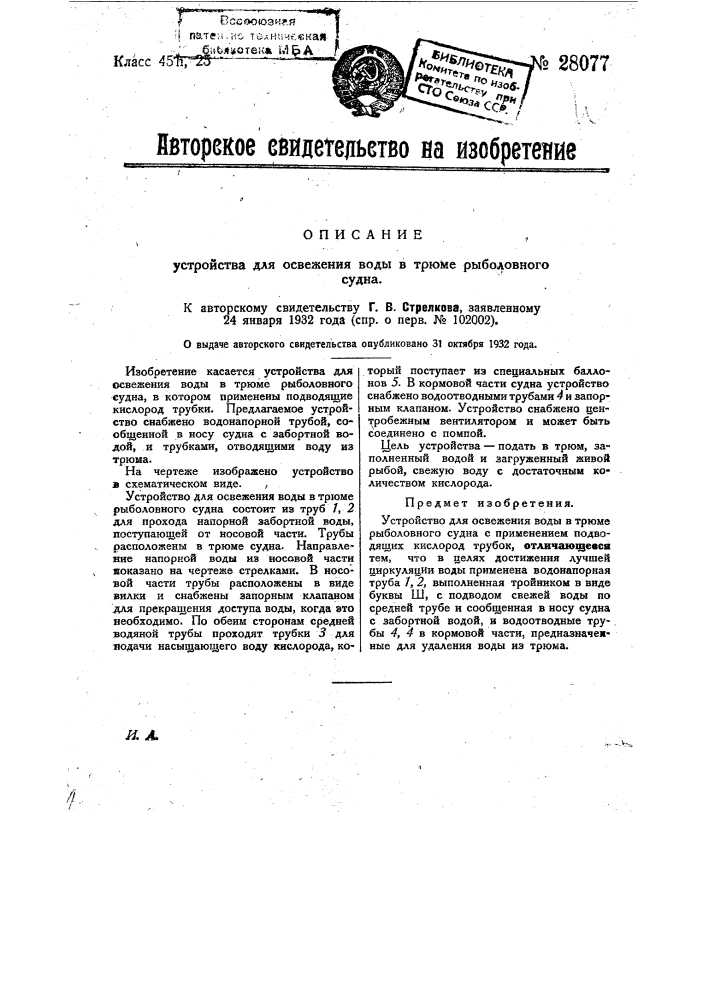 Устройство для освежения воды в трюме рыболовного судна (патент 28077)