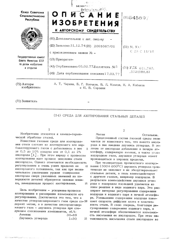Среда для азотирования стальных деталей (патент 545697)