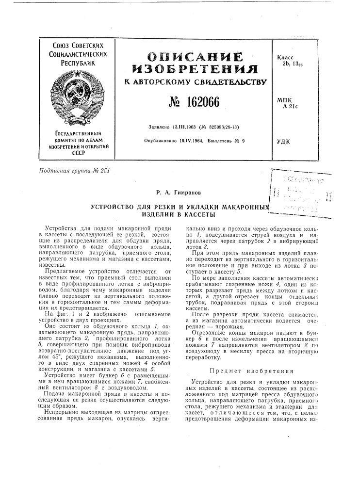 Патент ссср  162066 (патент 162066)
