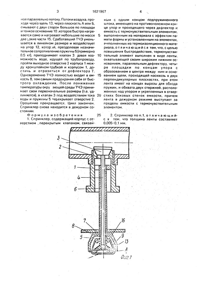 Спринклер (патент 1621967)