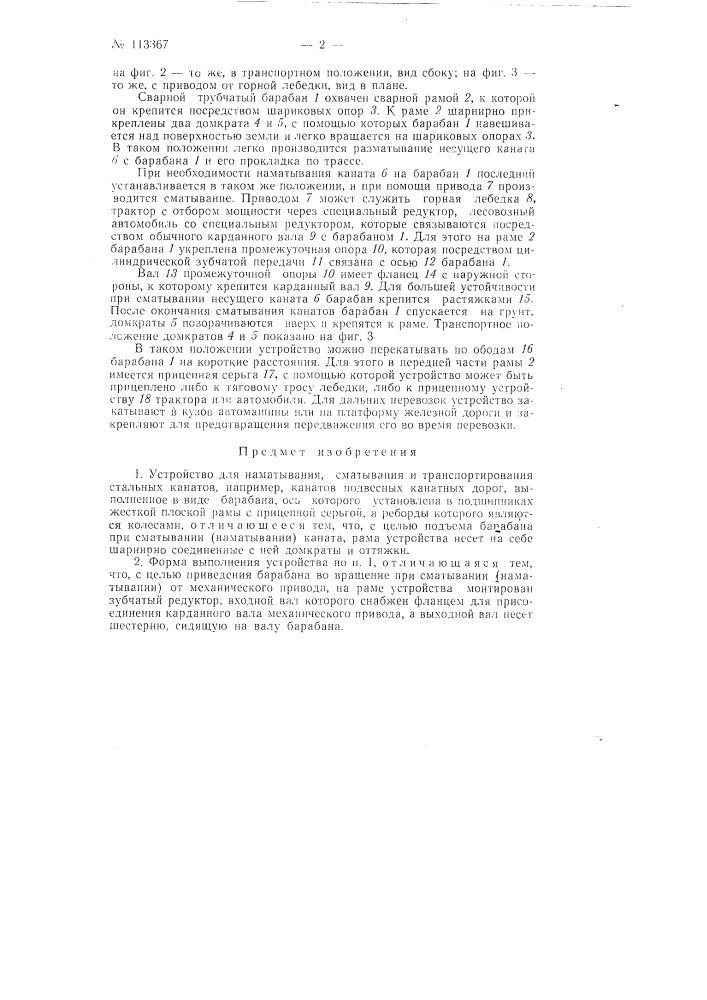 Устройство для наматывания, сматывания и транспортирования стальных канатов (патент 113367)
