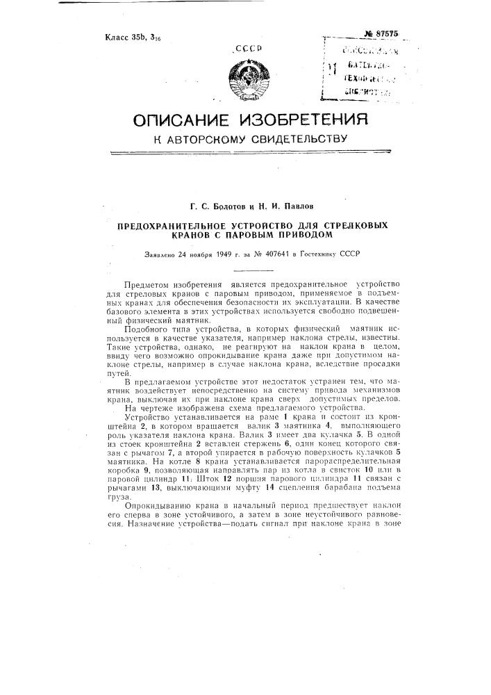 Предохранительное устройство для стреловых кранов с паровым приводом (патент 87575)