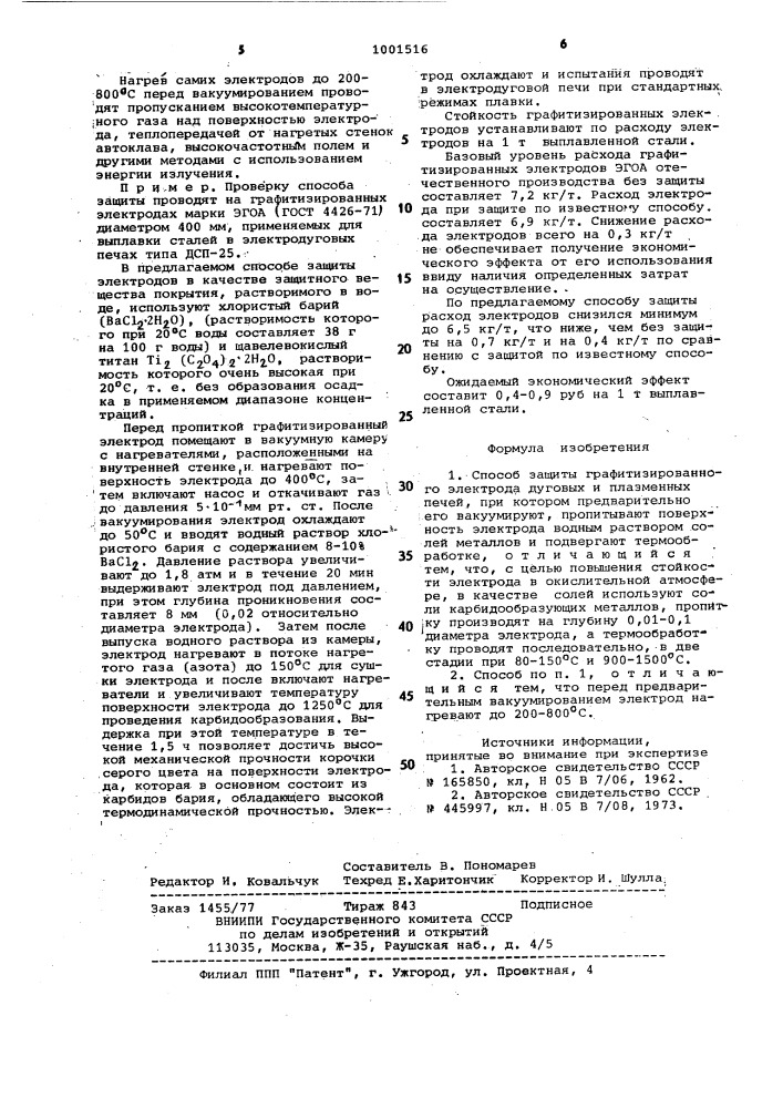 Способ защиты графитизированного электрода (патент 1001516)