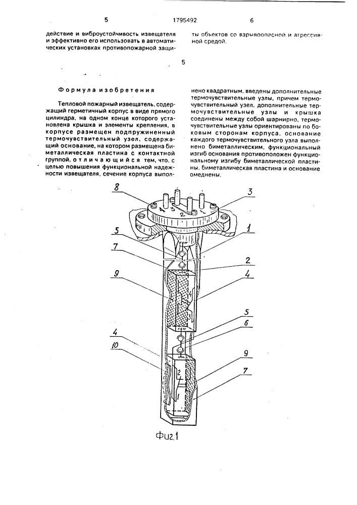 Тепловой пожарный извещатель (патент 1795492)