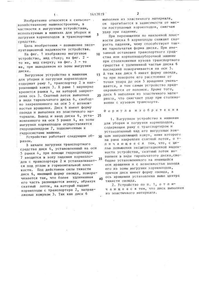 Выгрузное устройство к машинам для уборки и погрузки корнеплодов (патент 1417819)