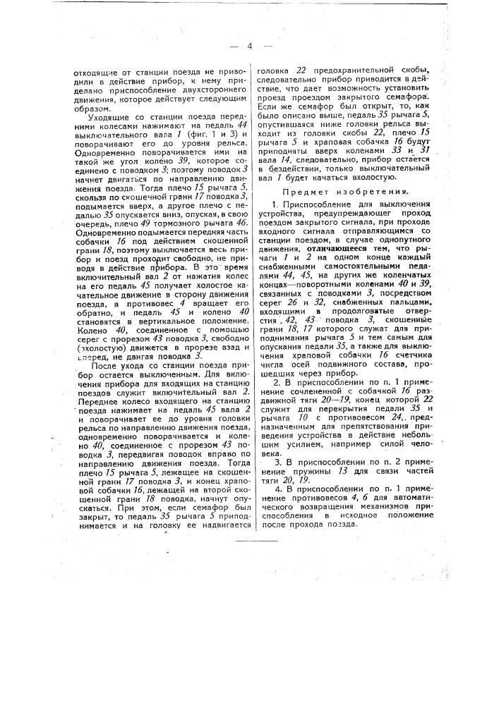 Приспособление для выключения устройства, предупреждающего проход поездом закрытого сигнала, при проходе входного сигнала в отправляющимся со станции поездом, в случае однопутного движения (патент 39206)