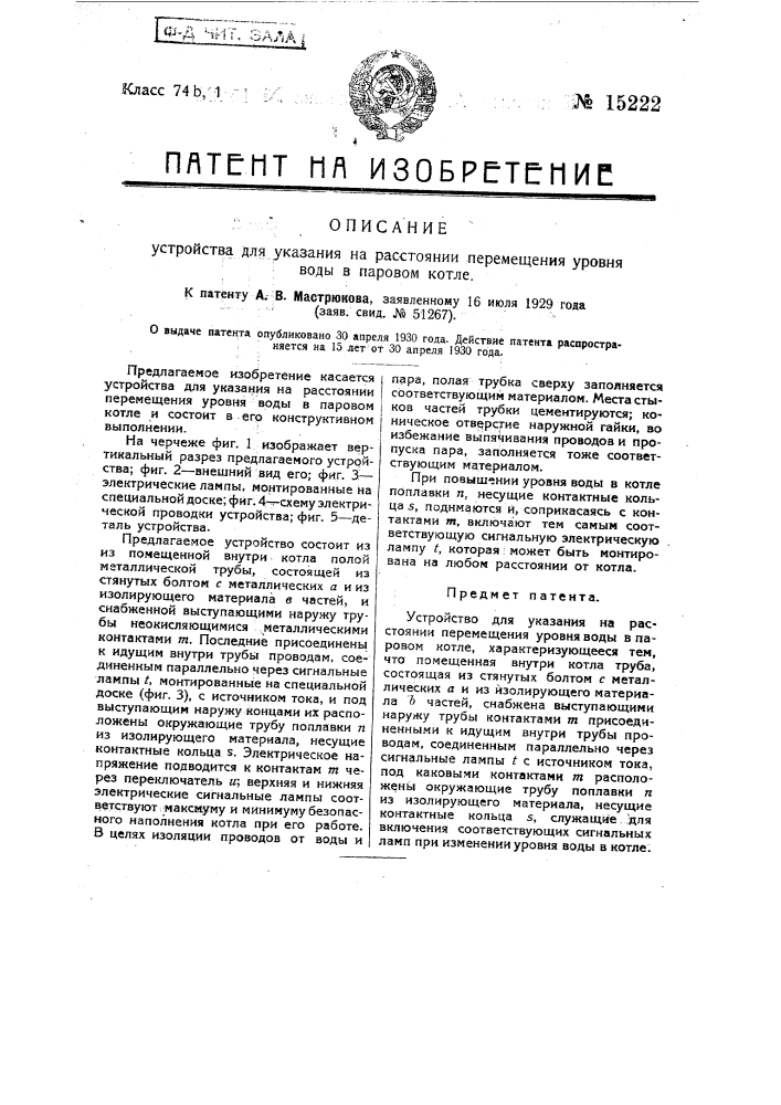 Устройство для указания на расстоянии перемещения уровня воды в паровом котле (патент 15222)