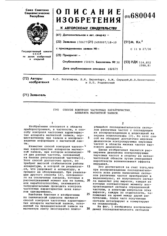 Способ контроля частотных характеристик аппарата магнитной записи (патент 680044)