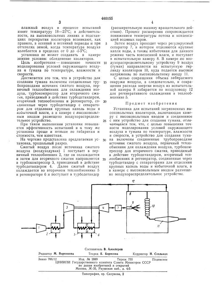 Установка для испытаний загрязненных высоковольтных изоляторов (патент 405155)