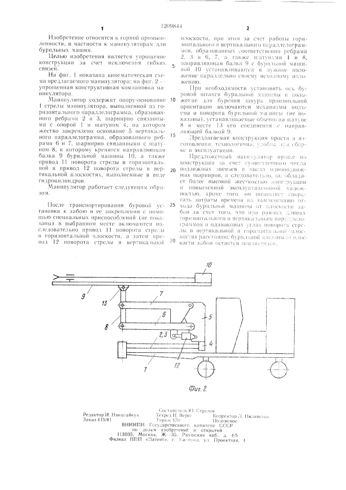 Манипулятор для бурильных машин (патент 1209844)