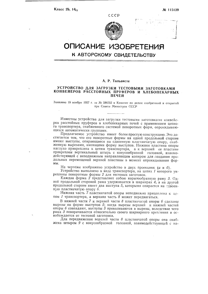 Устройство для загрузки тестовыми заготовками конвейеров расстойных пруферов и хлебопекарных печей (патент 115139)