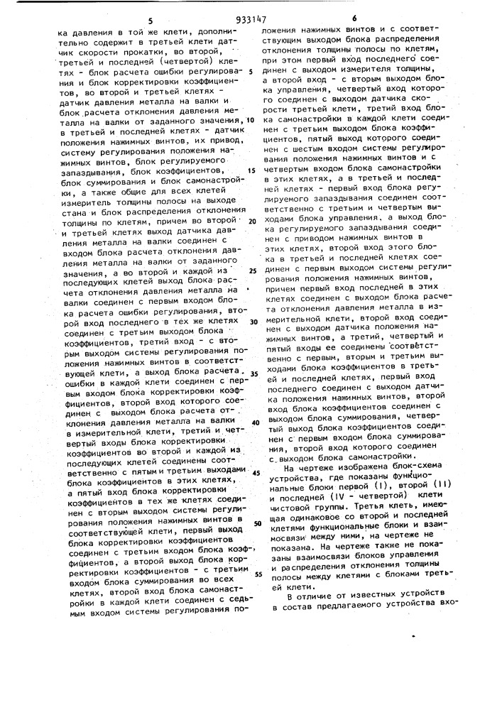 Устройство для автоматического регулирования толщины полосы на стане горячей прокатки (патент 933147)