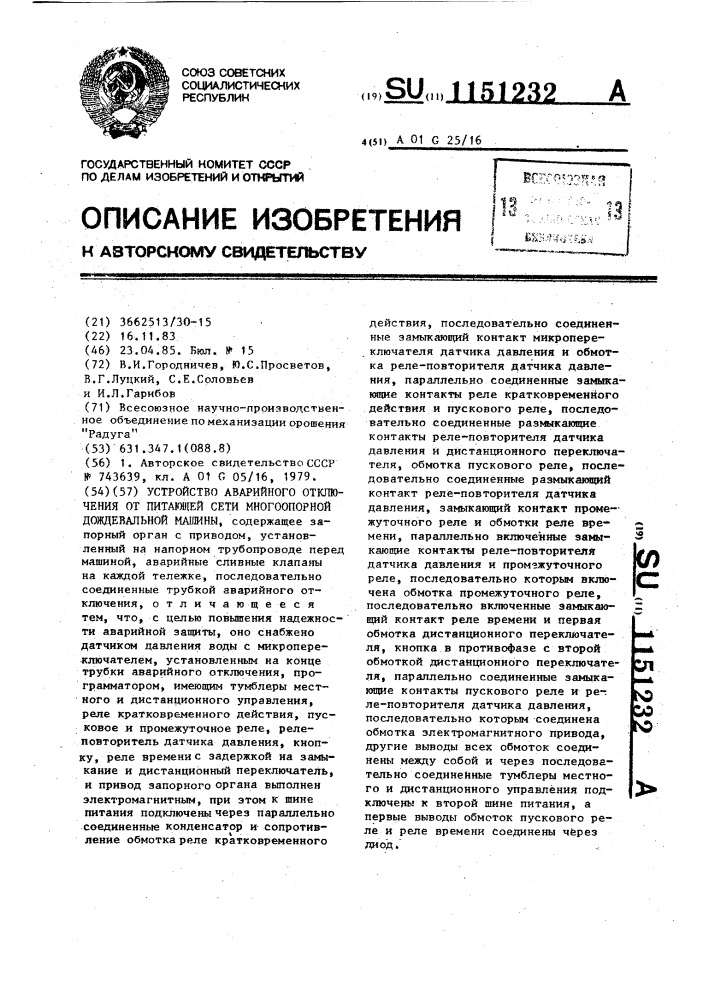 Устройство аварийного отключения от питающей сети многоопорной дождевальной машины (патент 1151232)