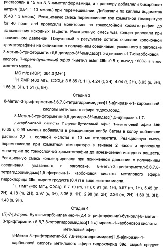 Производные тетрагидроимидазо[1,5-a]пиразина, способ их получения и применение их в медицине (патент 2483070)