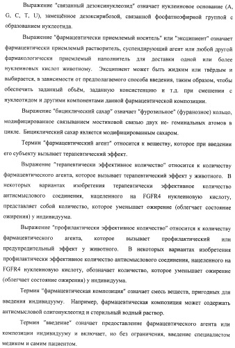 Композиции и способы модуляции экспрессии рецептора фактора роста фибробластов 4 (fgfr4) (патент 2501803)