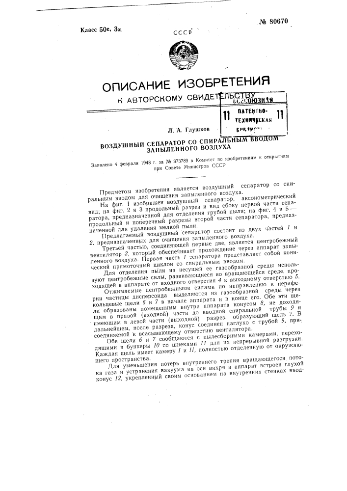 Воздушный сепаратор со спиральным вводом запыленного воздуха (патент 80670)