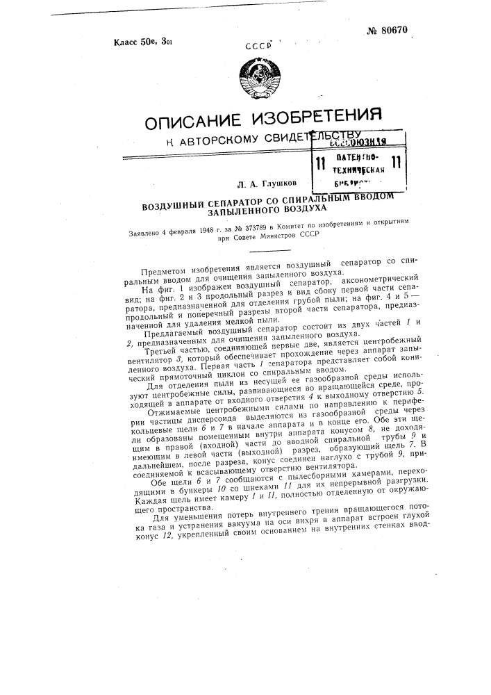 Воздушный сепаратор со спиральным вводом запыленного воздуха (патент 80670)