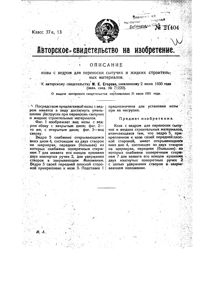 Коза с ведром для переноски сыпучих и жидких строительных материалов (патент 21404)