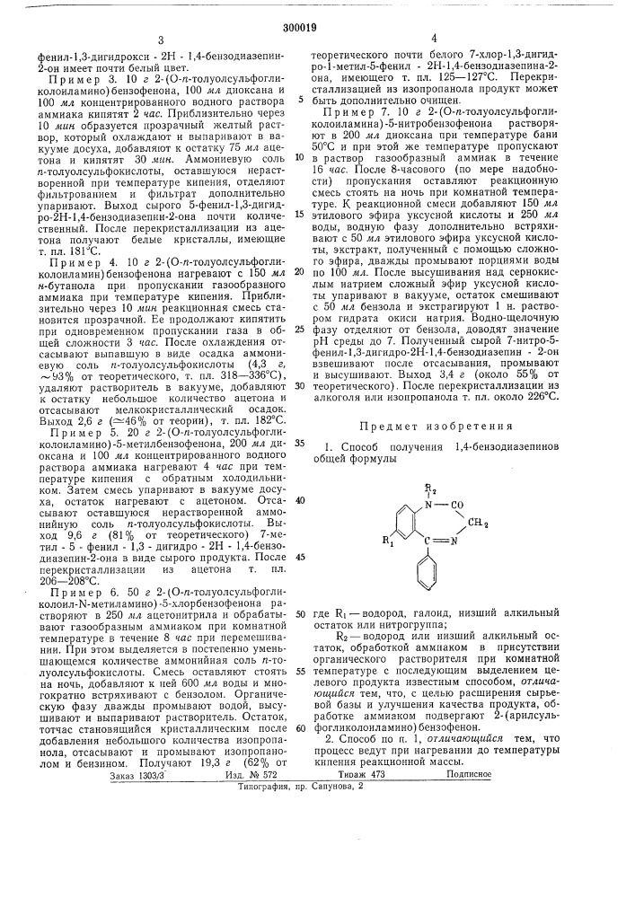 Способ получения 1,4-бензодиазепинов (патент 300019)