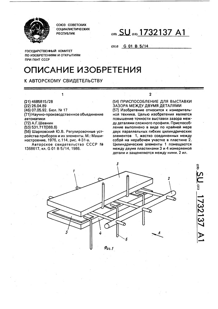 Приспособление для выставки зазора между двумя деталями (патент 1732137)