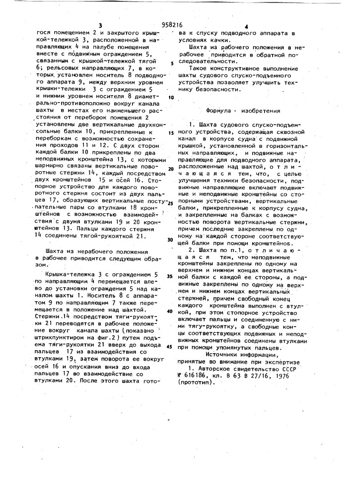 Шахта судового спуско-подъемного устройства (патент 958216)