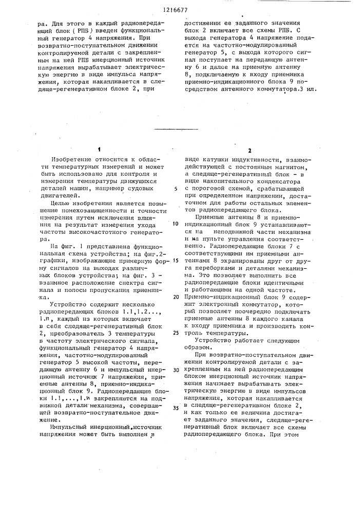 Радиотелеметрическое устройство для измерения температуры подвижных деталей (патент 1216677)